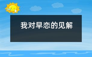 我對(duì)早戀的見解