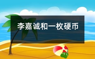 李嘉誠和一枚硬幣