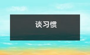 談習(xí)慣