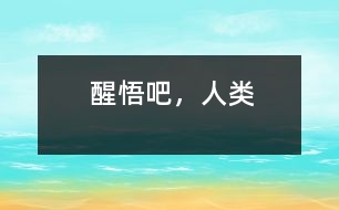 醒悟吧，人類