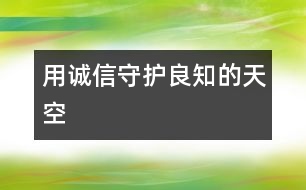 用誠信守護良知的天空