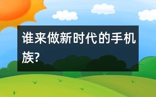 誰來做新時代的手機(jī)族?