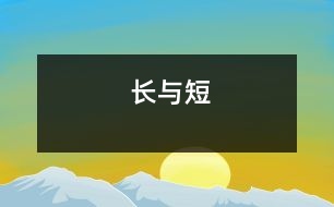 長(zhǎng)與短