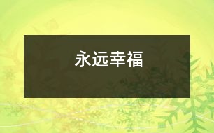 永遠(yuǎn)幸福