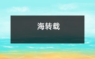 海（轉(zhuǎn)載）