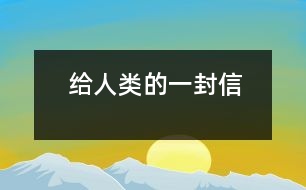 給人類的一封信