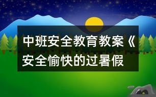 中班安全教育教案《安全、愉快的過暑假》反思