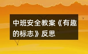 中班安全教案《有趣的標志》反思