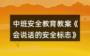 中班安全教育教案《會(huì)說話的安全標(biāo)志》安全標(biāo)志