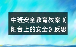 中班安全教育教案《陽臺上的安全》反思