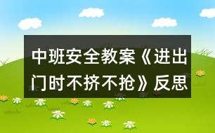 中班安全教案《進(jìn)出門時(shí)不擠不搶》反思