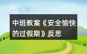 中班教案《安全、愉快的過(guò)假期》反思