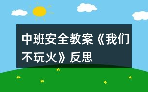 中班安全教案《我們不玩火》反思