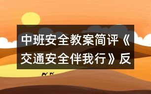 中班安全教案簡(jiǎn)評(píng)《交通安全伴我行》反思