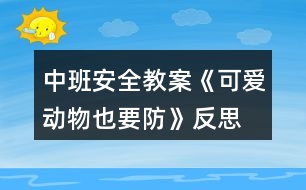 中班安全教案《可愛動物也要防》反思