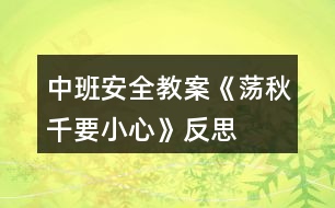 中班安全教案《蕩秋千要小心》反思