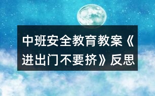 中班安全教育教案《進出門不要擠》反思