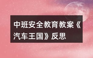 中班安全教育教案《汽車王國》反思