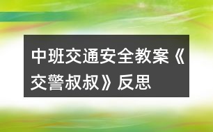 中班交通安全教案《交警叔叔》反思