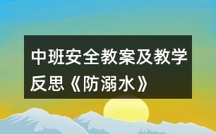 中班安全教案及教學(xué)反思《防溺水》