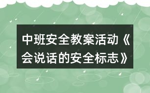 中班安全教案活動《會說話的安全標志》反思