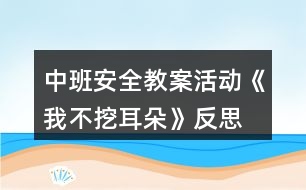 中班安全教案活動《我不挖耳朵》反思