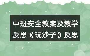 中班安全教案及教學反思《玩沙子》反思