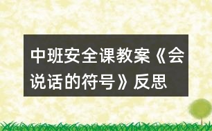 中班安全課教案《會(huì)說(shuō)話(huà)的符號(hào)》反思