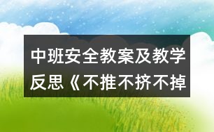 中班安全教案及教學(xué)反思《不推不擠不掉隊(duì)》