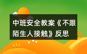 中班安全教案《不跟陌生人接觸》反思