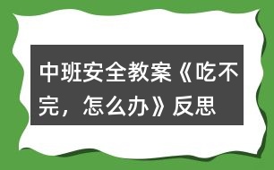 中班安全教案《吃不完，怎么辦》反思