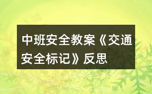 中班安全教案《交通安全標(biāo)記》反思