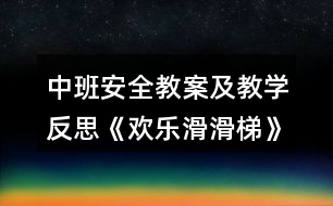 中班安全教案及教學反思《歡樂滑滑梯》