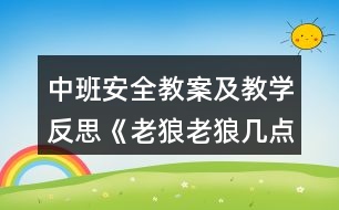 中班安全教案及教學(xué)反思《老狼老狼幾點(diǎn)了》