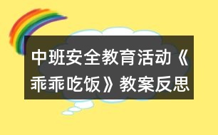 中班安全教育活動(dòng)《乖乖吃飯》教案反思