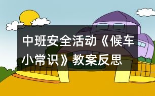 中班安全活動《候車小常識》教案反思