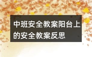 中班安全教案陽臺上的安全教案反思