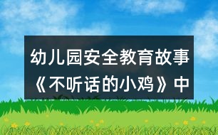 幼兒園安全教育故事《不聽話的小雞》中班教案反思