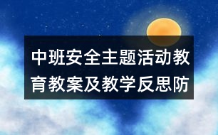 中班安全主題活動教育教案及教學(xué)反思防火知識我知道