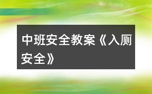 中班安全教案《入廁安全》