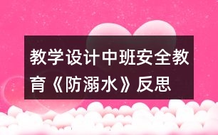 教學(xué)設(shè)計中班安全教育《防溺水》反思