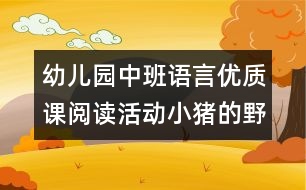 幼兒園中班語言優(yōu)質(zhì)課：閱讀活動：小豬的野餐（原創(chuàng)）