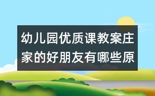 幼兒園優(yōu)質(zhì)課教案：莊家的好朋友有哪些（原創(chuàng)）