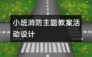 小班消防主題教案活動設計