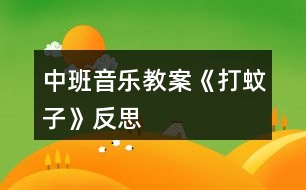 中班音樂教案《打蚊子》反思