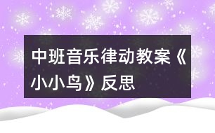 中班音樂(lè)律動(dòng)教案《小小鳥(niǎo)》反思