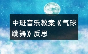 中班音樂(lè)教案《氣球跳舞》反思