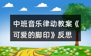 中班音樂(lè)律動(dòng)教案《可愛的腳印》反思