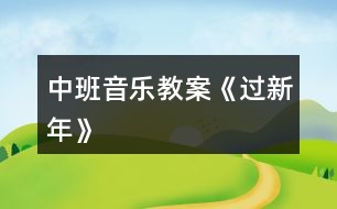 中班音樂教案《過(guò)新年》