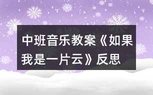 中班音樂教案《如果我是一片云》反思